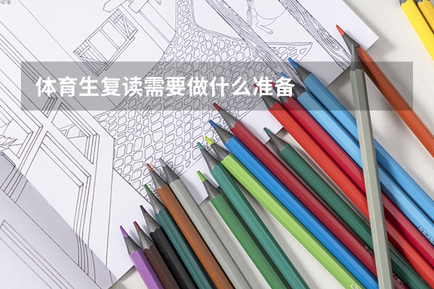体育生复读需要做什么准备