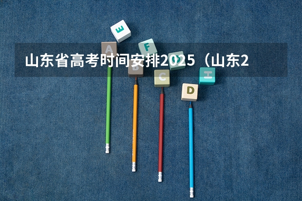 山东省高考时间安排2025（山东2025年高考是3+3还是3+1+2）
