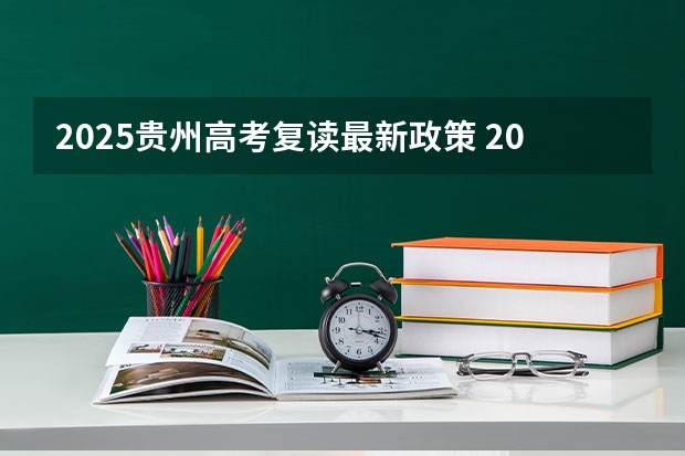 2025贵州高考复读最新政策 2025高考复读生超200万,应届生450-500分左右最受影响