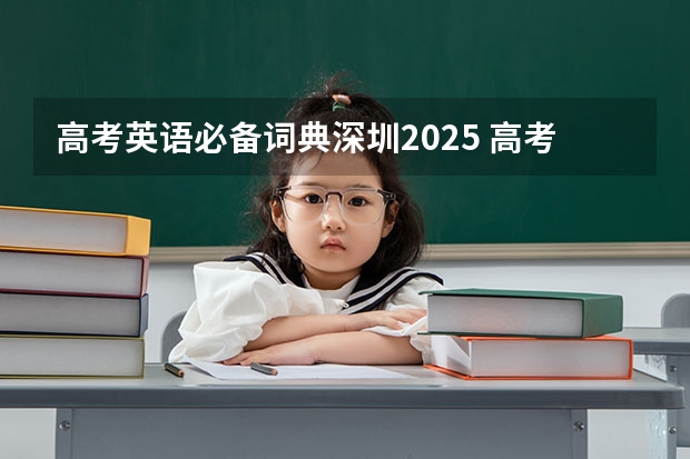 高考英语必备词典深圳2025 高考英语词典和英汉双解词典的区别？