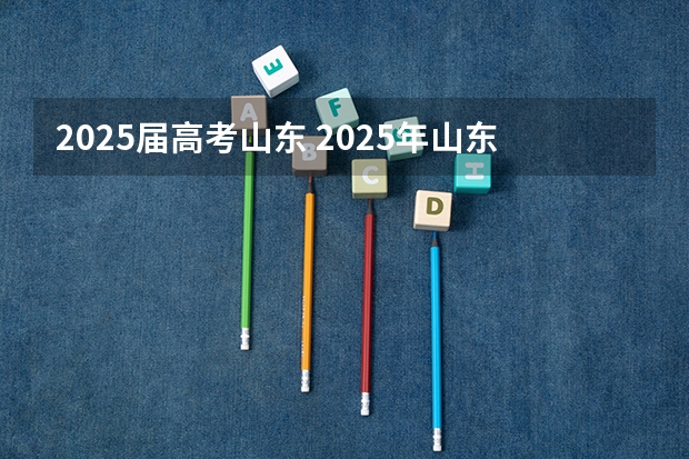 2025届高考山东 2025年山东省春季高考时间
