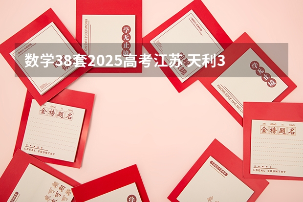 数学38套2025高考江苏 天利38套·新课标高考真题随时练：数学目录