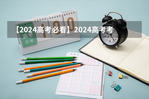 【2024高考必看】2024高考考试范围与试卷类型（数学改为8+3+3+5，但不代表一定考新定义题） 2025高考新政策