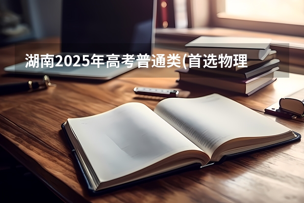 湖南2025年高考普通类(首选物理)考生可以报上海交通大学的专业参考