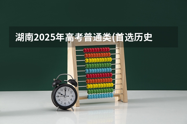 湖南2025年高考普通类(首选历史)考生可以报厦门大学的专业参考
