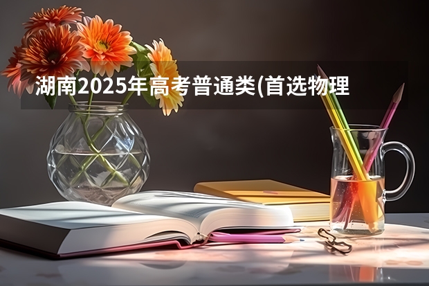 湖南2025年高考普通类(首选物理)考生可以报北京工业大学的专业参考