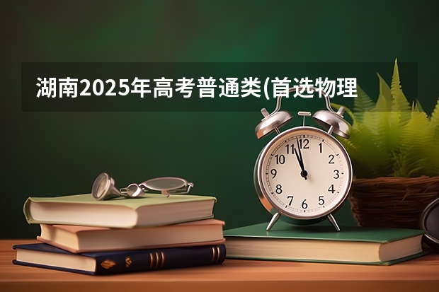 湖南2025年高考普通类(首选物理)考生可以报中国政法大学的专业参考