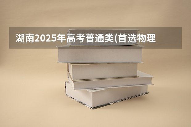 湖南2025年高考普通类(首选物理)考生可以报华北电力大学(保定校区)的专业参考