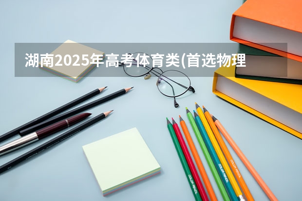 湖南2025年高考体育类(首选物理)考生可以报周口师范学院的专业参考