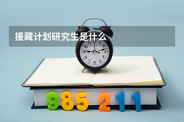 援藏计划研究生是什么