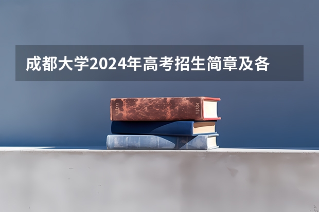 成都大学2024年高考招生简章及各省招生计划人数（每日录取动态丨7月16日：地方专项计划开始录取）