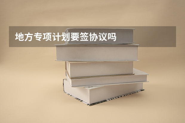 地方专项计划要签协议吗