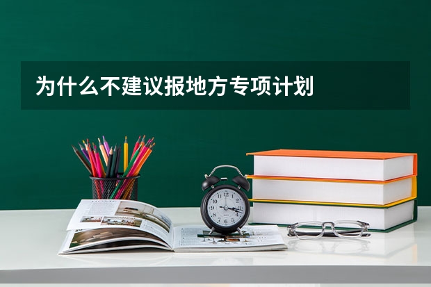为什么不建议报地方专项计划