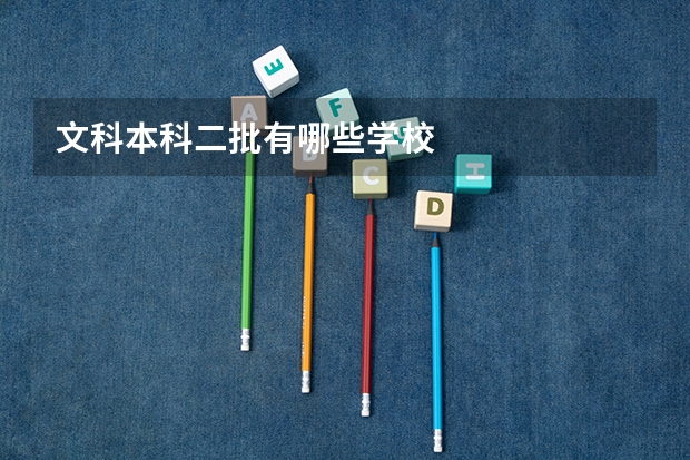 文科本科二批有哪些学校