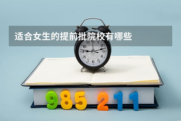 适合女生的提前批院校有哪些