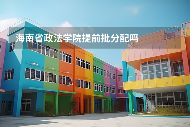 海南省政法学院提前批分配吗