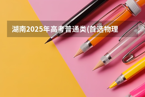 湖南2025年高考普通类(首选物理)考生可以报延安大学的专业参考