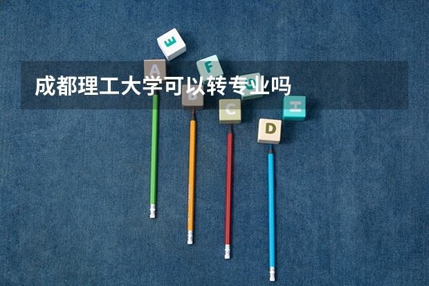 成都理工大学可以转专业吗