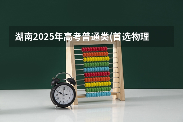 湖南2025年高考普通类(首选物理)考生可以报安徽建筑大学的专业参考