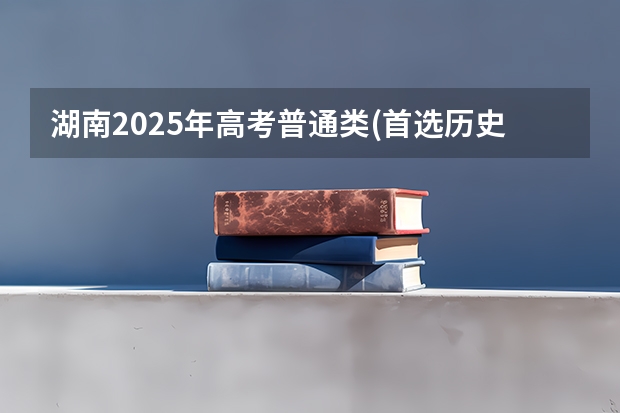 湖南2025年高考普通类(首选历史)考生可以报北京工商大学的专业参考