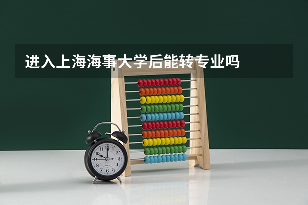 进入上海海事大学后能转专业吗