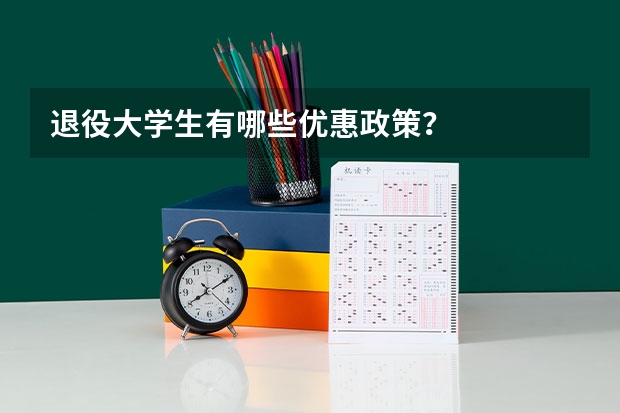 退役大学生有哪些优惠政策？