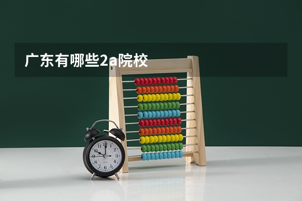 广东有哪些2a院校