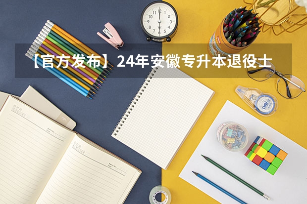 【官方发布】24年安徽专升本退役士兵专项计划扩招 2024年全国“士兵计划”专项硕士研究生招生计划已发布！ ​​​