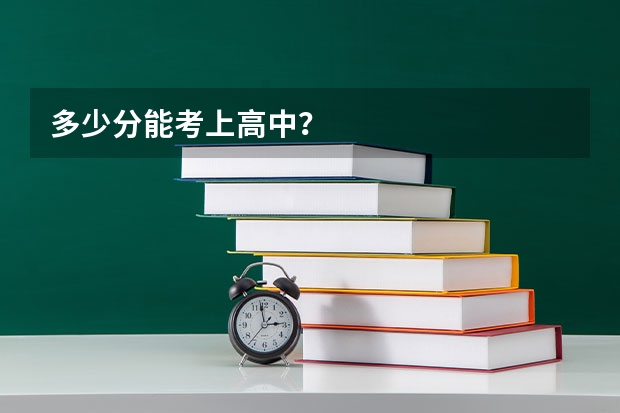 多少分能考上高中？