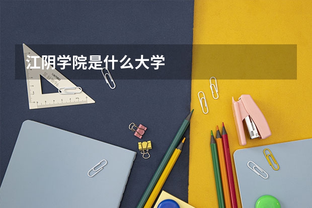 江阴学院是什么大学