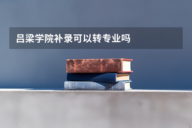 吕梁学院补录可以转专业吗