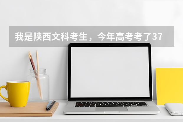 我是陕西文科考生，今年高考考了379分，问陕西都有哪些好的专科学校，以后就业有保障？，