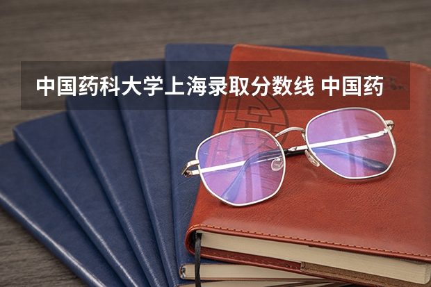 中国药科大学上海录取分数线 中国药科大学上海招生人数多少