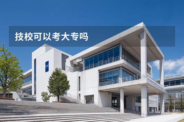 技校可以考大专吗