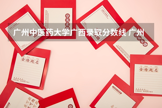 广州中医药大学广西录取分数线 广州中医药大学广西招生人数多少