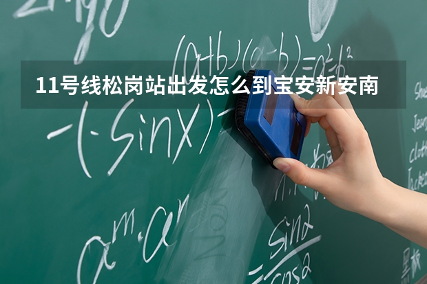 11号线松岗站出发怎么到宝安新安南方医科大学