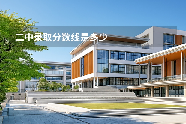 二中录取分数线是多少