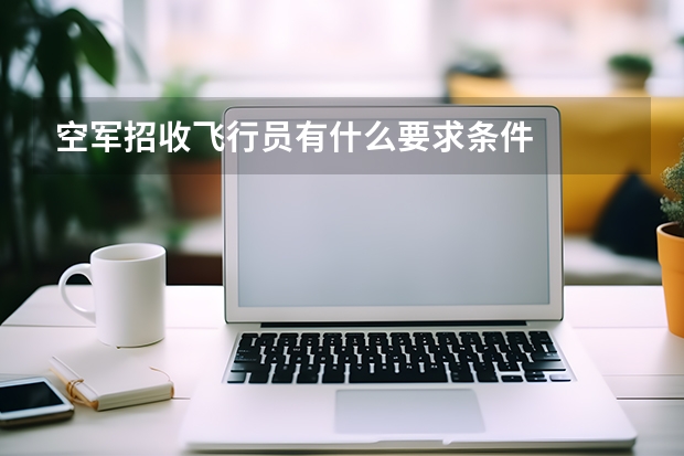 空军招收飞行员有什么要求条件