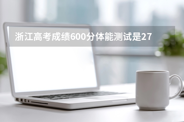 浙江高考成绩600分体能测试是275能进警察学院吗