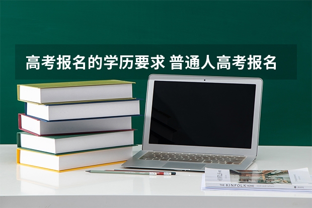 高考报名的学历要求 普通人高考报名条件