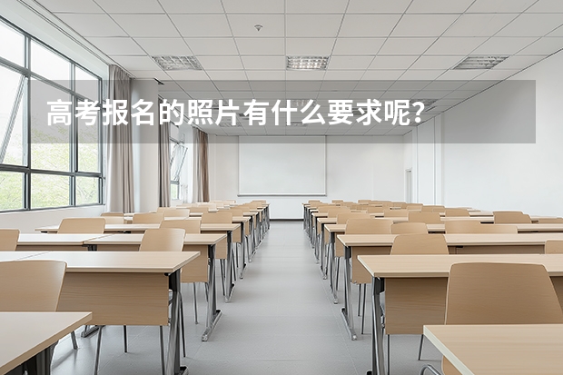 高考报名的照片有什么要求呢？