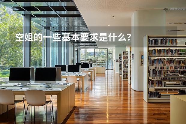 空姐的一些基本要求是什么？