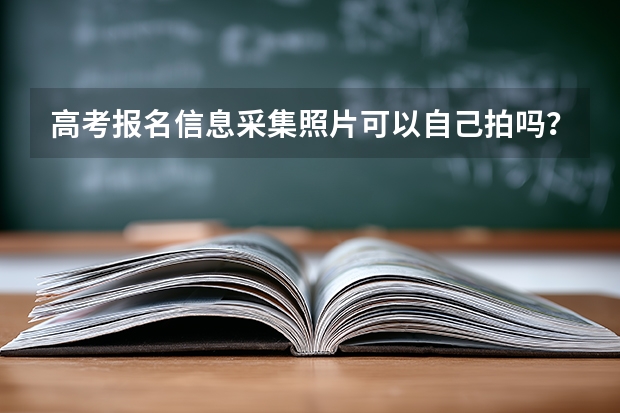 高考报名信息采集照片可以自己拍吗？