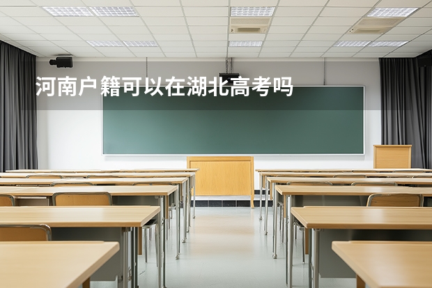 河南户籍可以在湖北高考吗