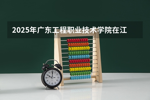 2025年广东工程职业技术学院在江西各专业都招多少人