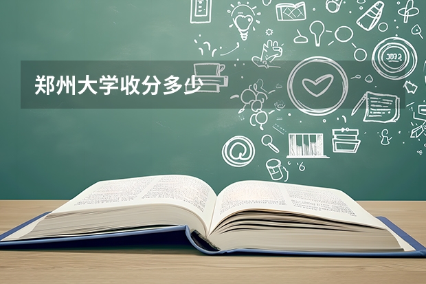 郑州大学收分多少