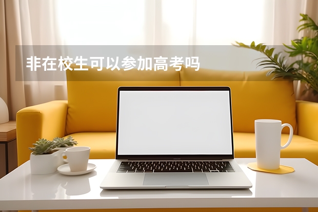 非在校生可以参加高考吗