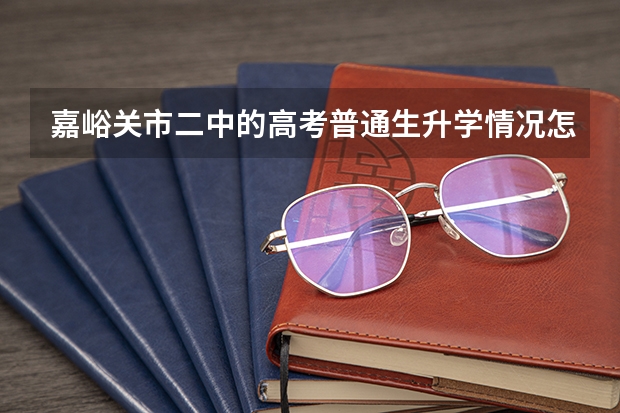 嘉峪关市二中的高考普通生升学情况怎么样?