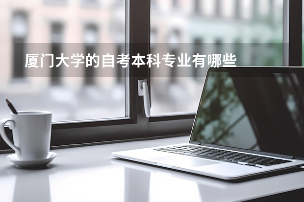 厦门大学的自考本科专业有哪些