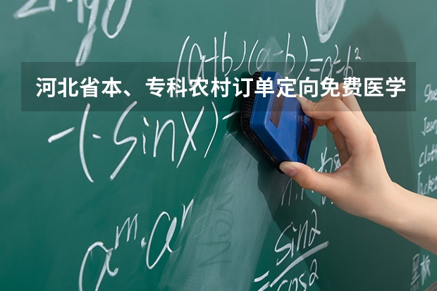 河北省本、专科农村订单定向免费医学生考生须知 河北高考专科线